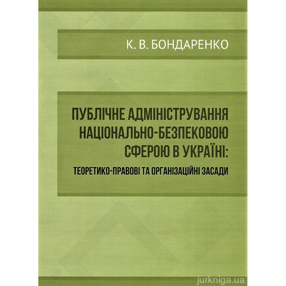 Публічне адміністрування національно-безпековою сферою в Україні. Теоретико-правові та організаційні засади