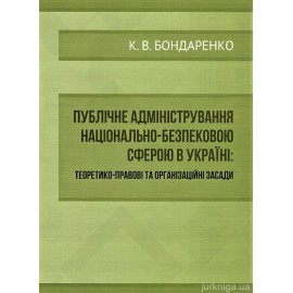 Публічне адміністрування національно-безпековою сферою в Україні. Теоретико-правові та організаційні засади
