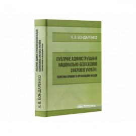 Публічне адміністрування національно-безпековою сферою в Україні. Теоретико-правові та організаційні засади