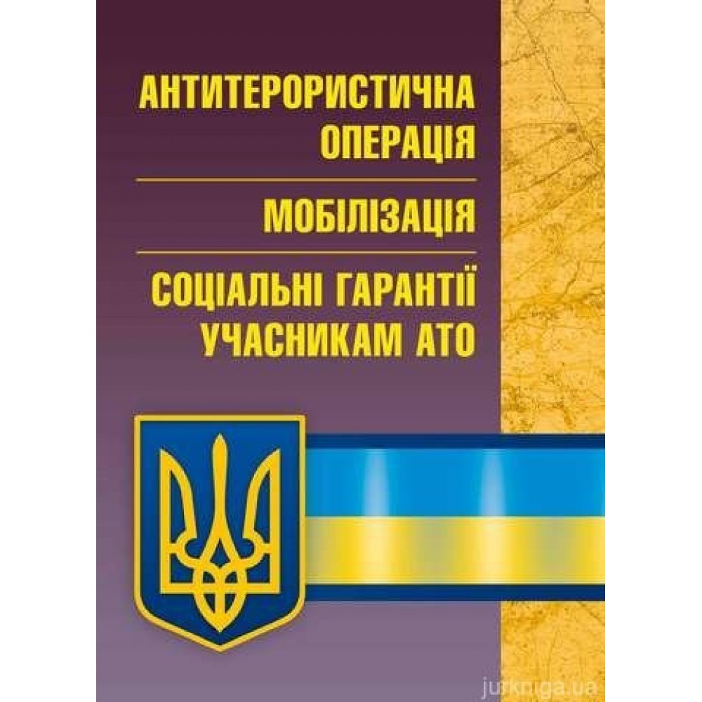 Антитерористична операція. Мобілізація. Соціальні гарантії учасникам АТО.
