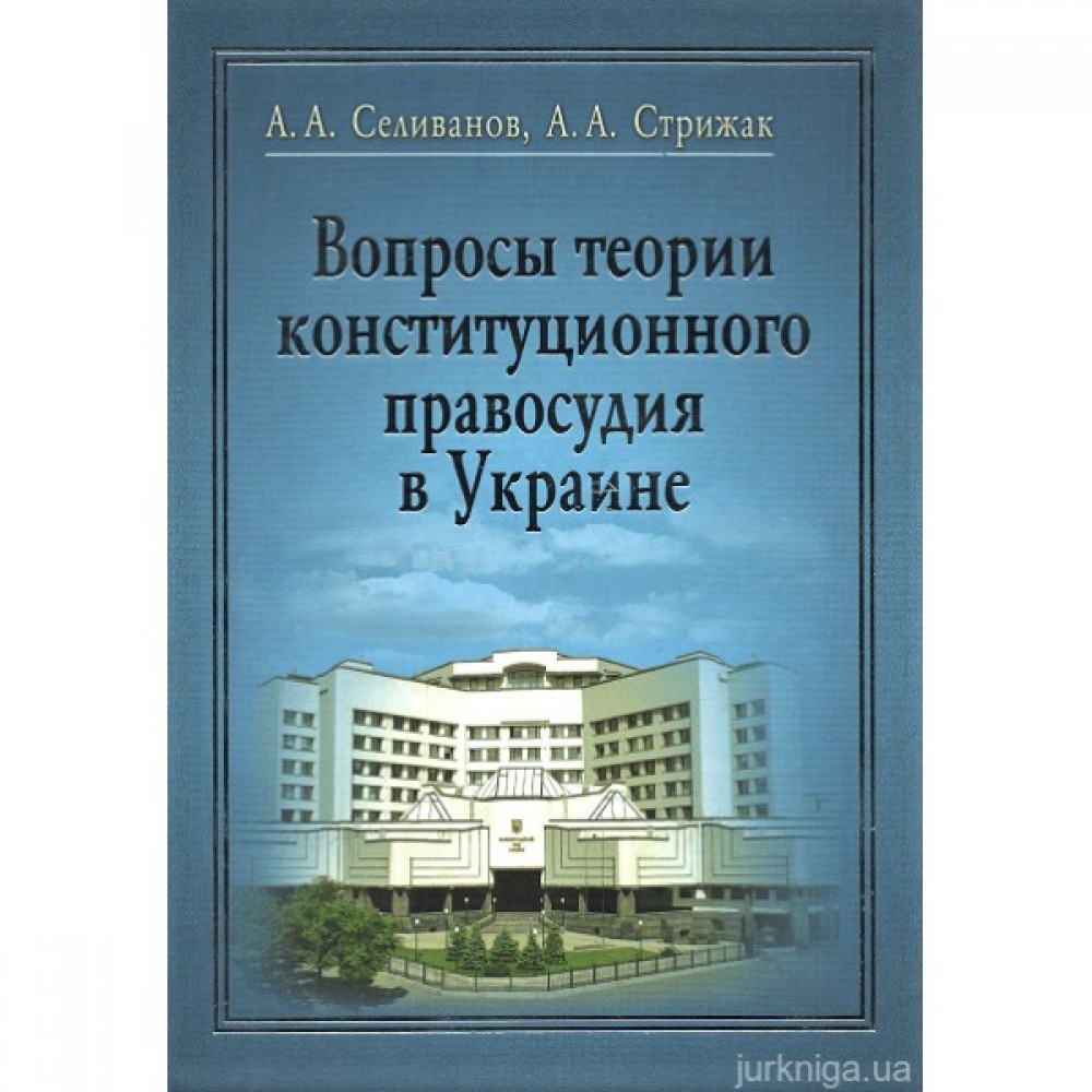 Вопросы теории конституционного правосудия в Украине Вопросы теории конституционного правосудия в Украине