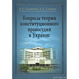 Вопросы теории конституционного правосудия в Украине Вопросы теории конституционного правосудия в Украине