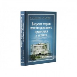 Вопросы теории конституционного правосудия в Украине Вопросы теории конституционного правосудия в Украине