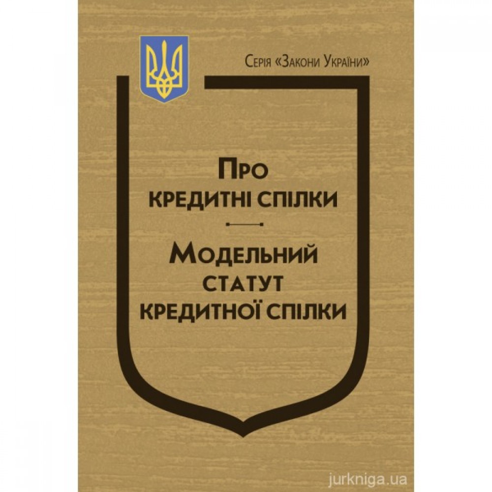 Закон України "Про кредитні спілки". Модельний статуту кредитної спілки Закон України "Про кредитні спілки". Модельний статуту кредитної спілки