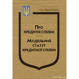 Закон України "Про кредитні спілки". Модельний статуту кредитної спілки Закон України "Про кредитні спілки". Модельний статуту кредитної спілки