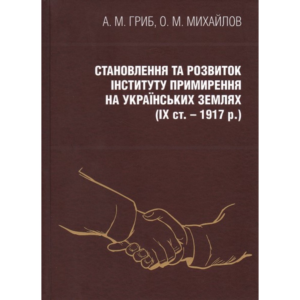Становлення та розвиток інституту примирення на українських землях