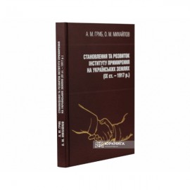 Становлення та розвиток інституту примирення на українських землях