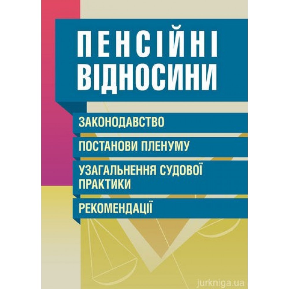Пенсійні відносини. Законодавство, постанови Пленуму, узагальнення судової практики, рекомендації. Пенсійні відносини. Законодавство, постанови Пленуму, узагальнення судової практики, рекомендації.