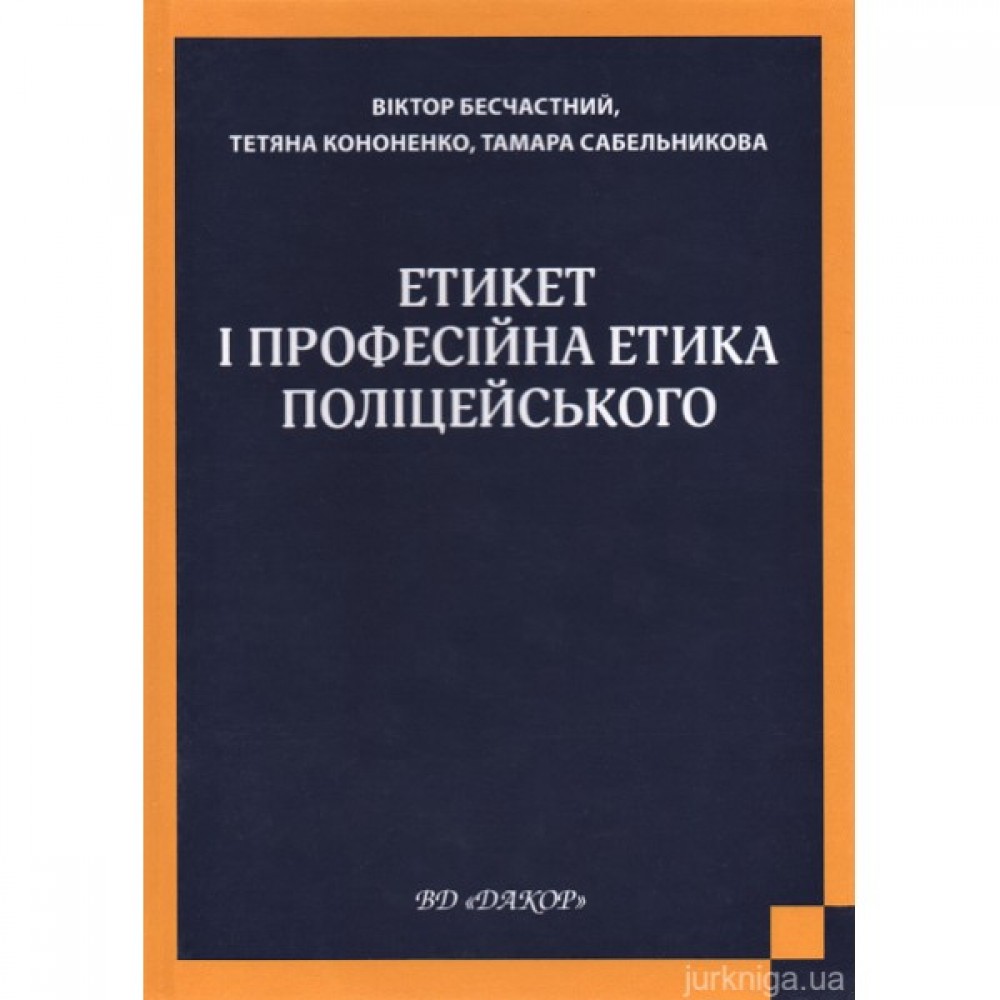 Етикет і професійна етика поліцейського Етикет і професійна етика поліцейського