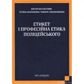 Етикет і професійна етика поліцейського