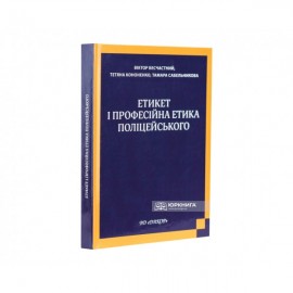 Етикет і професійна етика поліцейського Етикет і професійна етика поліцейського