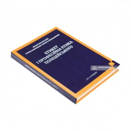Етикет і професійна етика поліцейського Етикет і професійна етика поліцейського