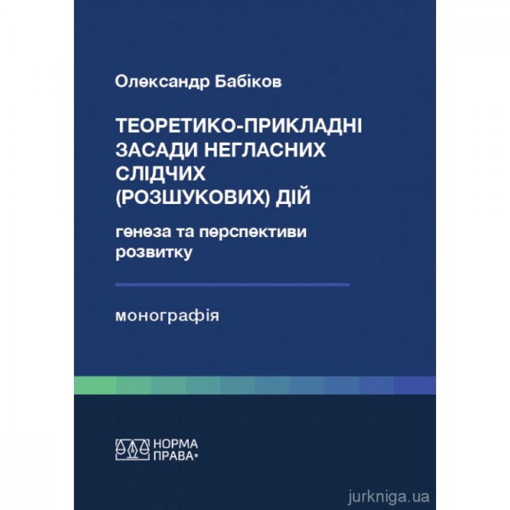 Теоретико-прикладні засади негласних слідчих (розшукових) дій: генеза та перспективи розвитку