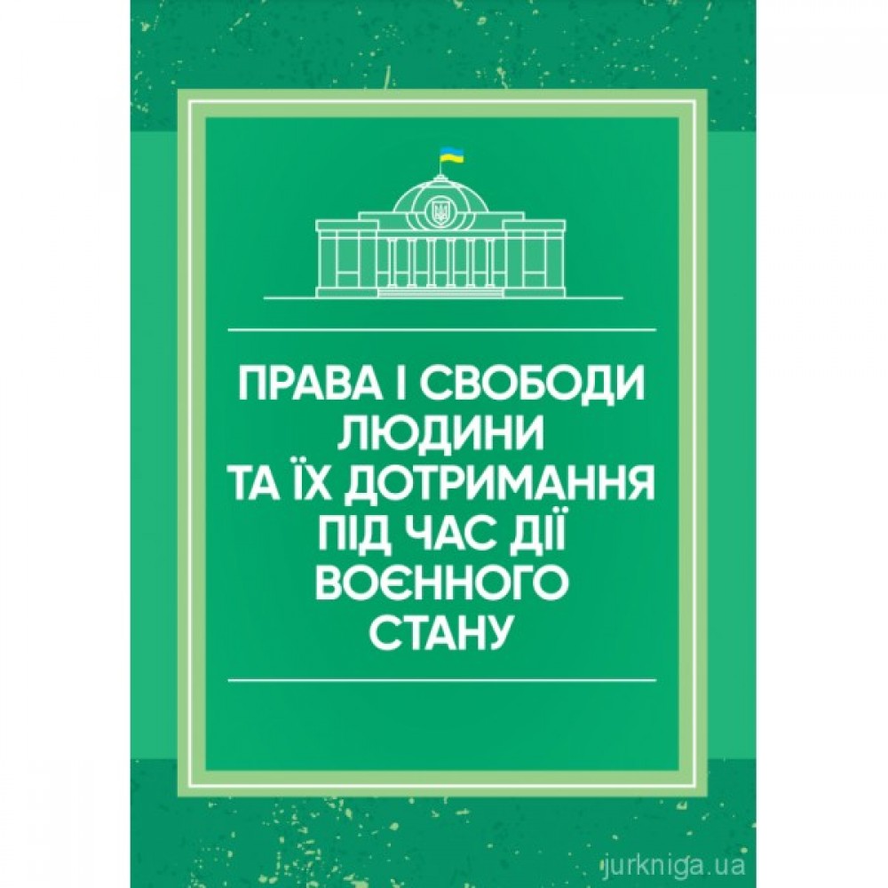 Права і свободи людини та їх дотримання під час дії воєнного стану