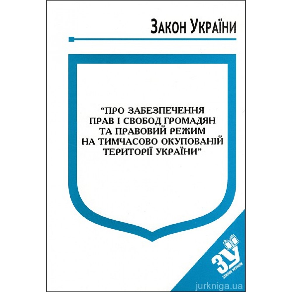 Закон України ''Про забезпечення прав і свобод громадян та правовий режим на тимчасово окупованій території України'' Закон України ''Про забезпечення прав і свобод громадян та правовий режим на тимчасово окупованій території України''
