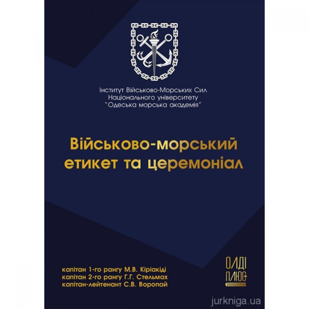 Військово-морський етикет та церемоніал Військово-морський етикет та церемоніал