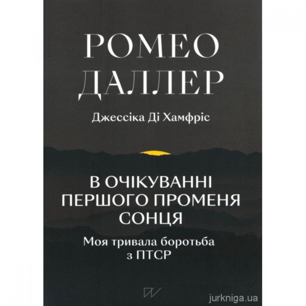 В очікуванні першого променя сонця. Моя тривала боротьба з ПТСР В очікуванні першого променя сонця. Моя тривала боротьба з ПТСР