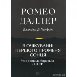 В очікуванні першого променя сонця. Моя тривала боротьба з ПТСР