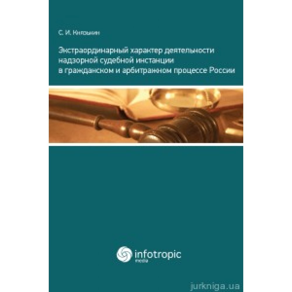 Экстраординарный характер деятельности надзорной судебной инстанции в гражданском и арбитражном процессе России Экстраординарный характер деятельности надзорной судебной инстанции в гражданском и арбитражном процессе России