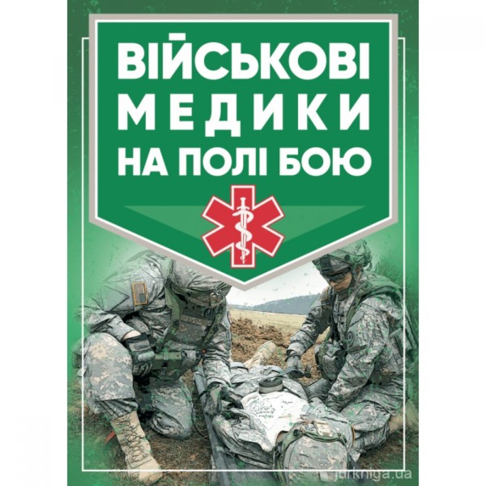 Військові медики на полі бою Військові медики на полі бою