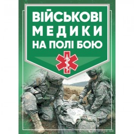 Військові медики на полі бою
