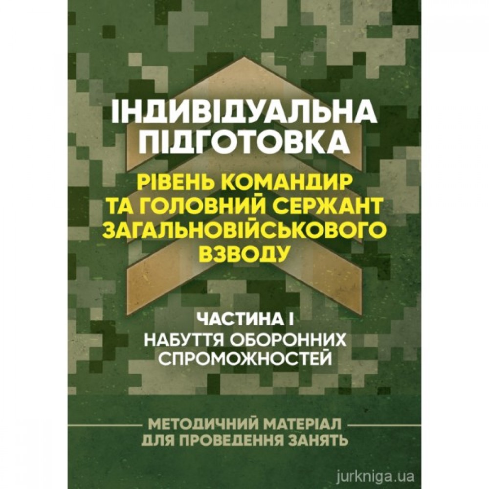 Індивідуальна підготовка (рівень командир та головний сержант загальновійськового взводу). Частина І – набуття оборонних спроможностей) Індивідуальна підготовка (рівень командир та головний сержант загальновійськового взводу). Частина І – набуття оборонних спроможностей)