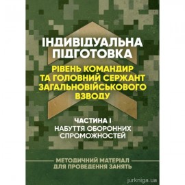 Індивідуальна підготовка (рівень командир та головний сержант загальновійськового взводу). Частина І – набуття оборонних спроможностей)