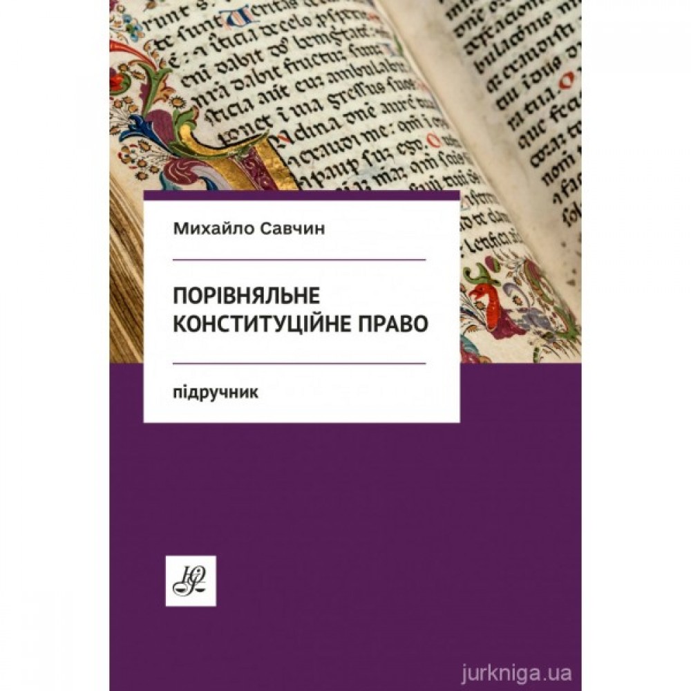 Порівняльне конституційне право. Видання третє Порівняльне конституційне право. Видання третє