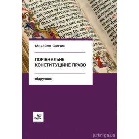 Порівняльне конституційне право. Видання третє Порівняльне конституційне право. Видання третє