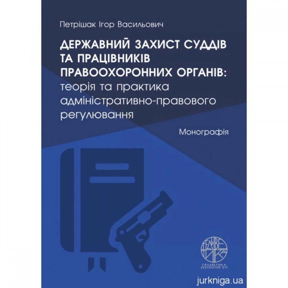 Державний захист суддів та працівників правоохоронних органів: теорія та практика адміністративно-правового регулювання Державний захист суддів та працівників правоохоронних органів: теорія та практика адміністративно-правового регулювання