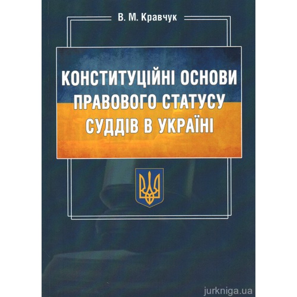 Конституційні основи правового статусу суддів в Україні Конституційні основи правового статусу суддів в Україні