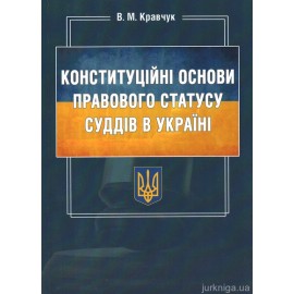 Конституційні основи правового статусу суддів в Україні