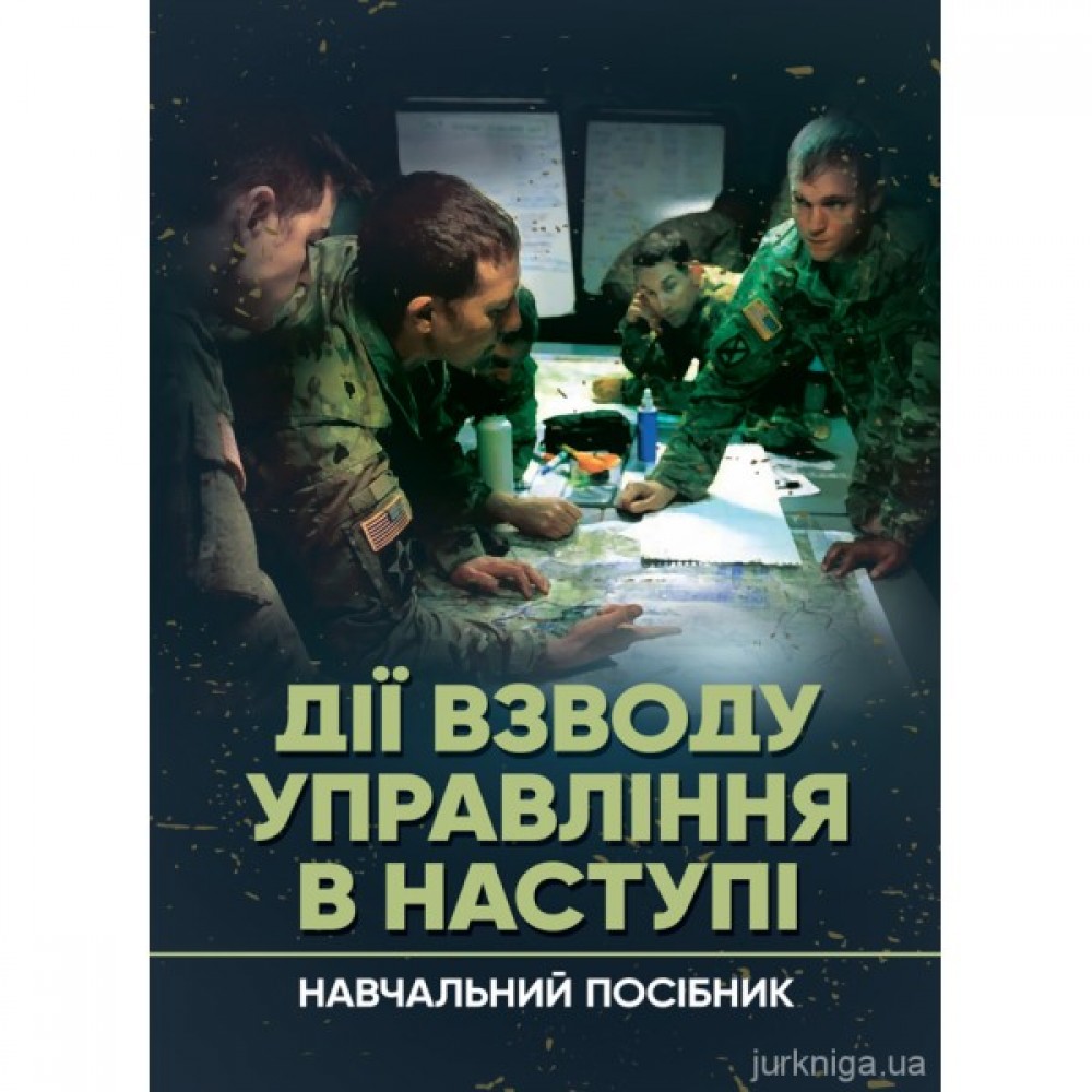 Дії взводу управління в наступі