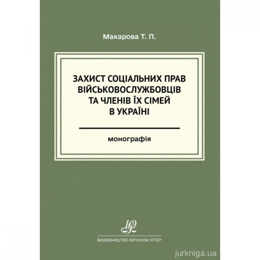 Захист соціальних прав військовослужбовців та членів їх сімей в Україні