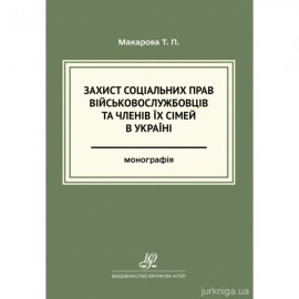 Захист соціальних прав військовослужбовців та членів їх сімей в Україні