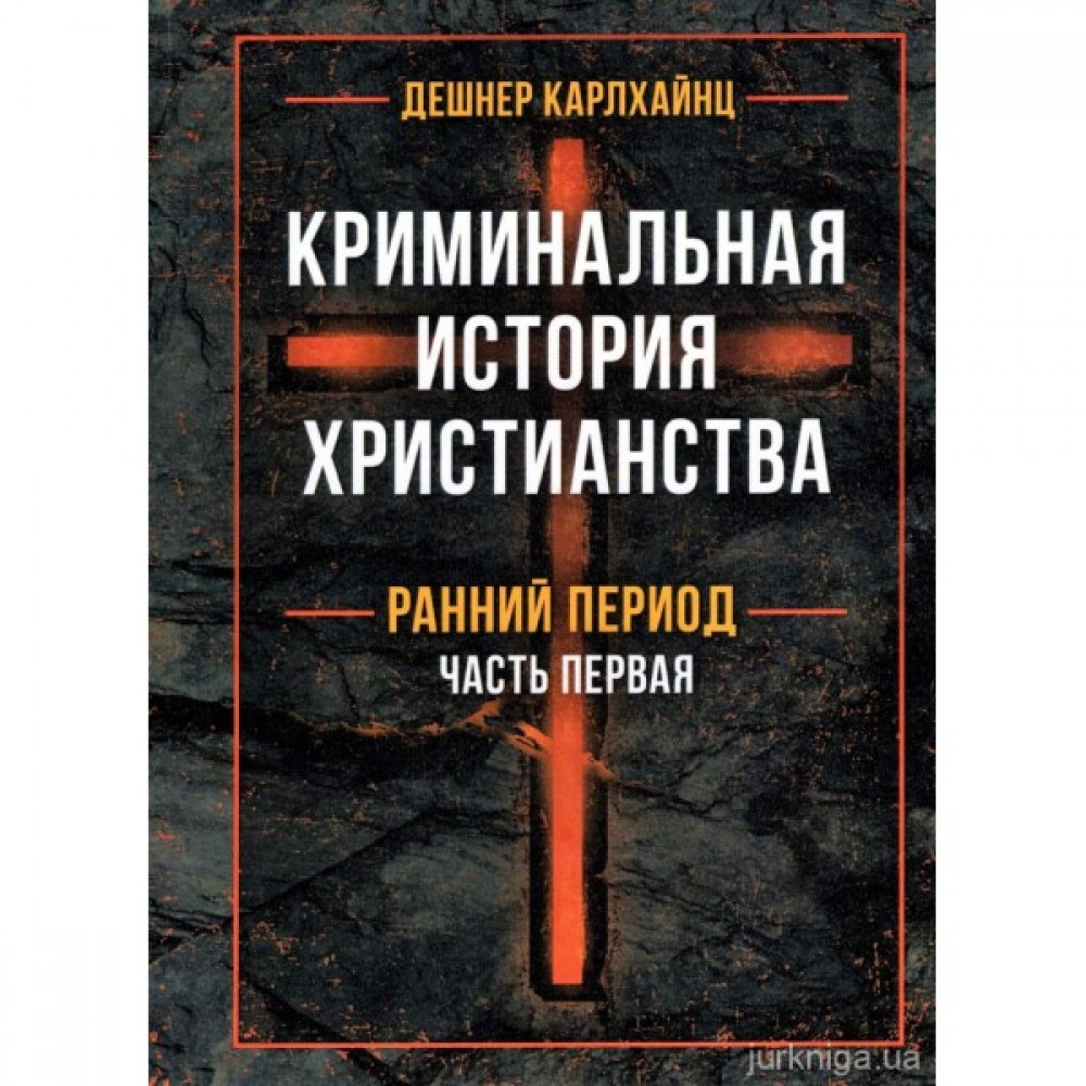 Криминальная история христианства в 2-х книгах. Ранний период и поздняя античность Криминальная история христианства в 2-х книгах. Ранний период и поздняя античность