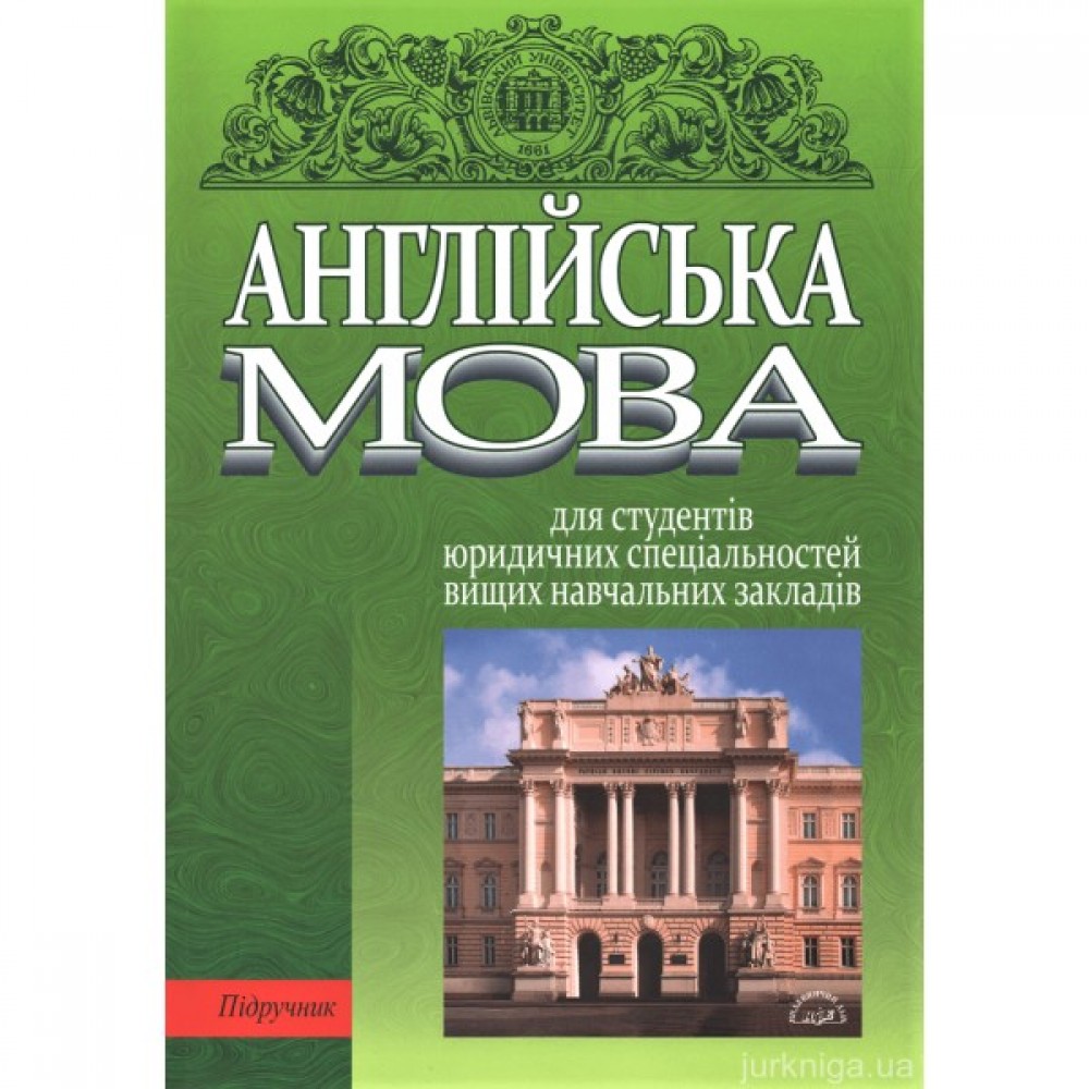 Англійська мова для студентів юридичних спеціальностей вищих навчальних закладів Англійська мова для студентів юридичних спеціальностей вищих навчальних закладів