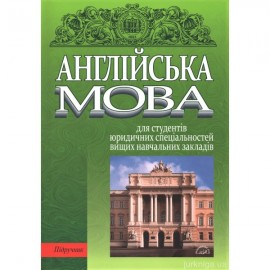 Англійська мова для студентів юридичних спеціальностей вищих навчальних закладів