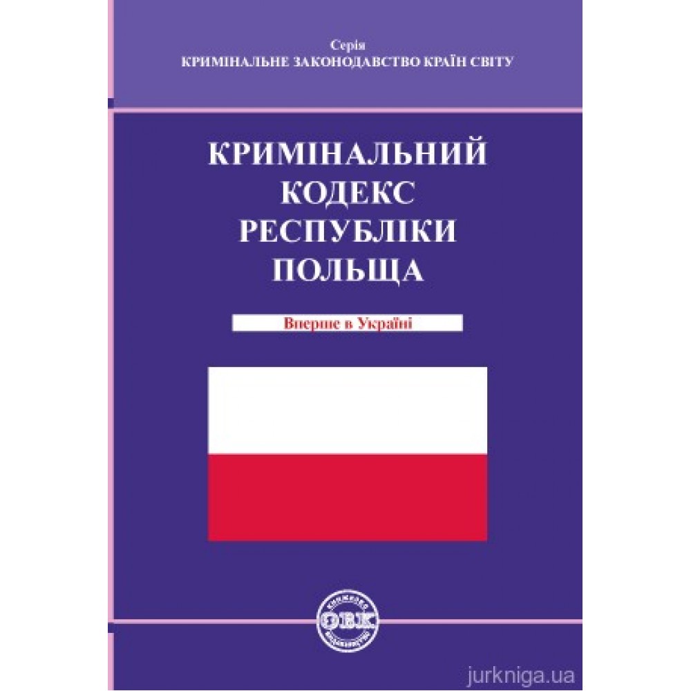 Кримінальний кодекс Республіки Польща