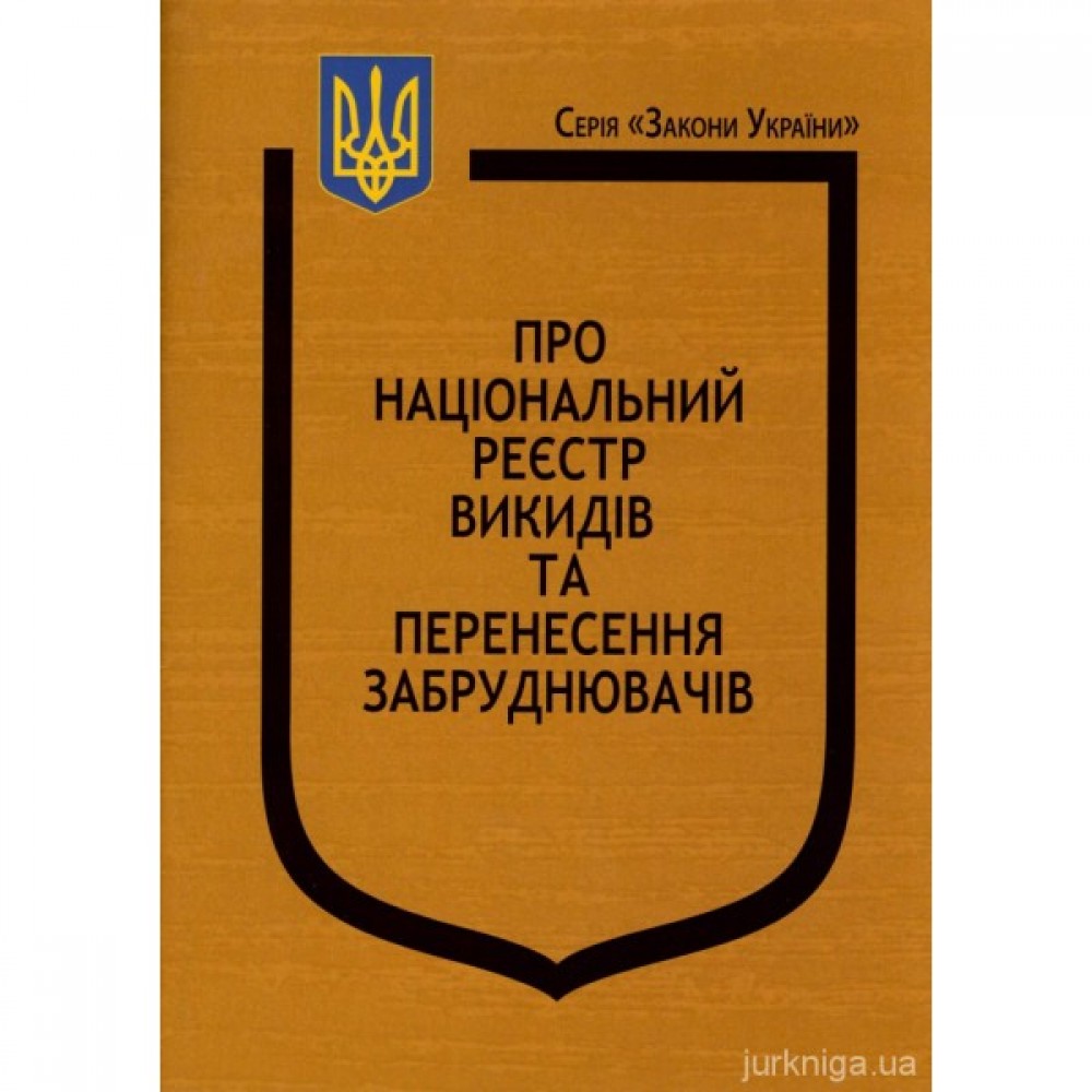 Закони України "Про Національний реєстр викидів та перенесення забруднювачів" Закони України "Про Національний реєстр викидів та перенесення забруднювачів"