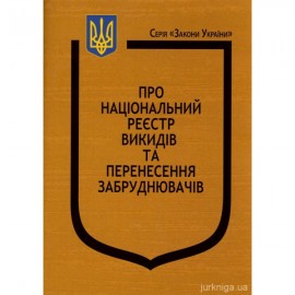 Закони України "Про Національний реєстр викидів та перенесення забруднювачів"