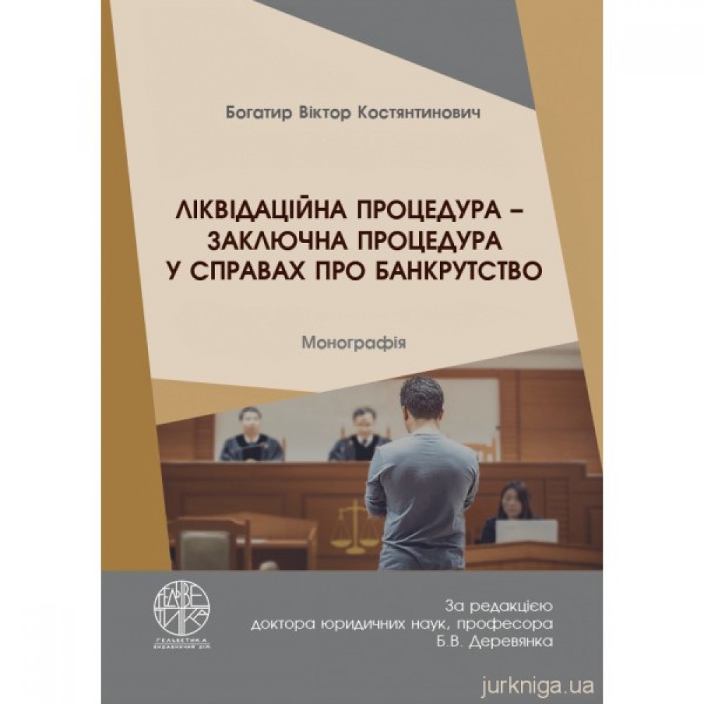 Ліквідаційна процедура – заключна процедура у справах про банкрутство