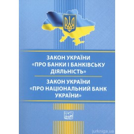 Закони України "Про банки і банківську діяльність", "Про національний банк України". Право Закони України "Про банки і банківську діяльність", "Про національний банк України". Право