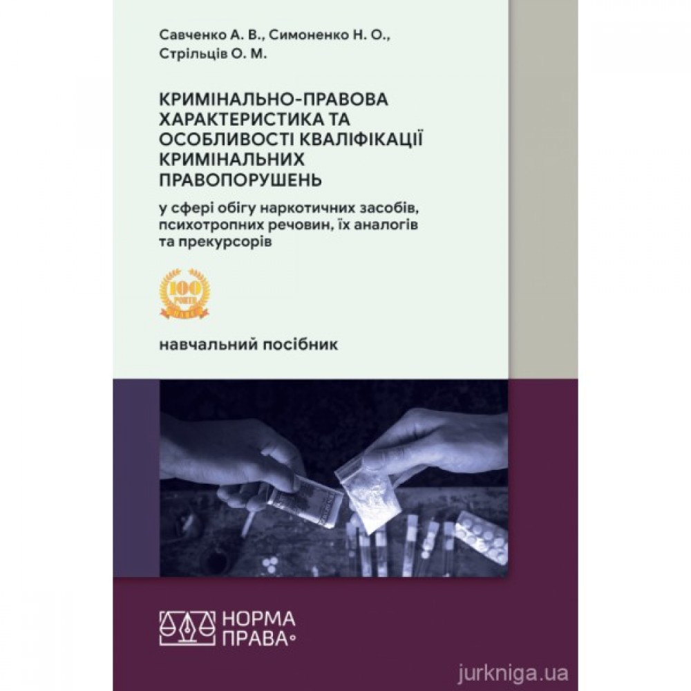 Кримінально-правова характеристика та особливості кваліфікації кримінальних правопорушень у сфері обігу наркотичних засобів, психотропних речовин, їх аналогів та прекурсорів