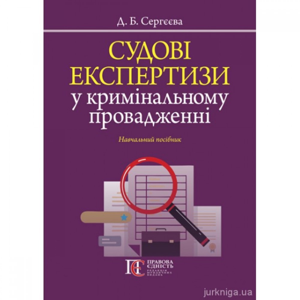 Судові експертизи у кримінальному провадженні