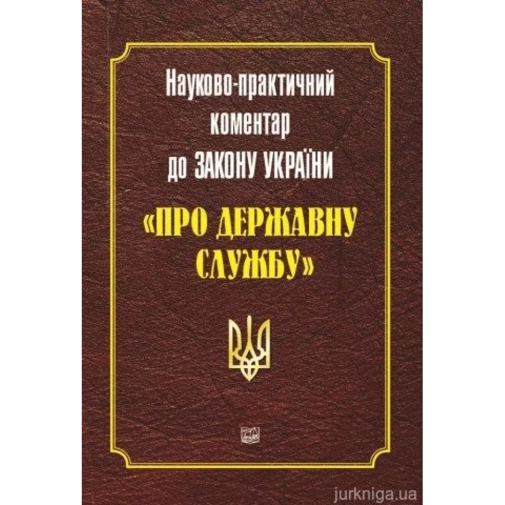 Науково-практичний коментар до Закону України "Про державну службу" Науково-практичний коментар до Закону України "Про державну службу"