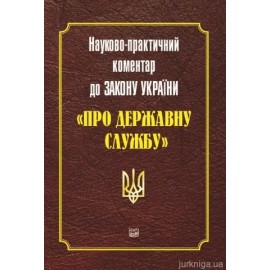 Науково-практичний коментар до Закону України "Про державну службу"