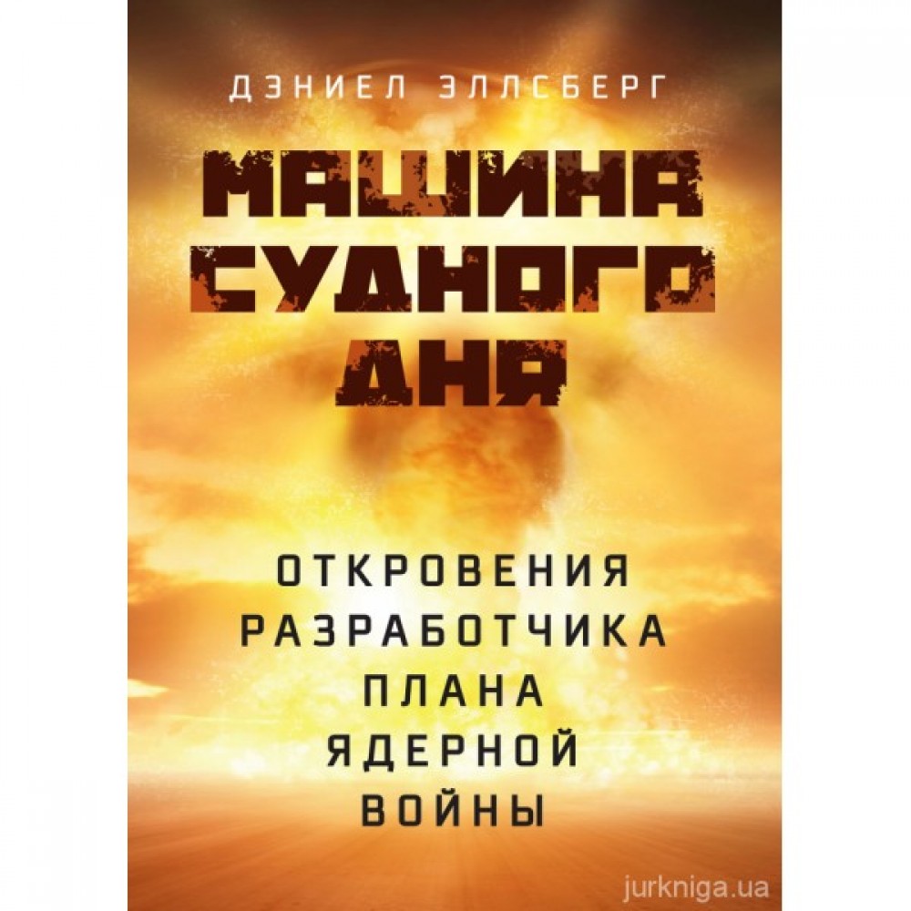 Машина Судного дня. Откровения разработчика плана ядерной войны купити у  Києві