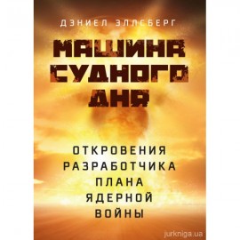 Машина Судного дня. Откровения разработчика плана ядерной войны