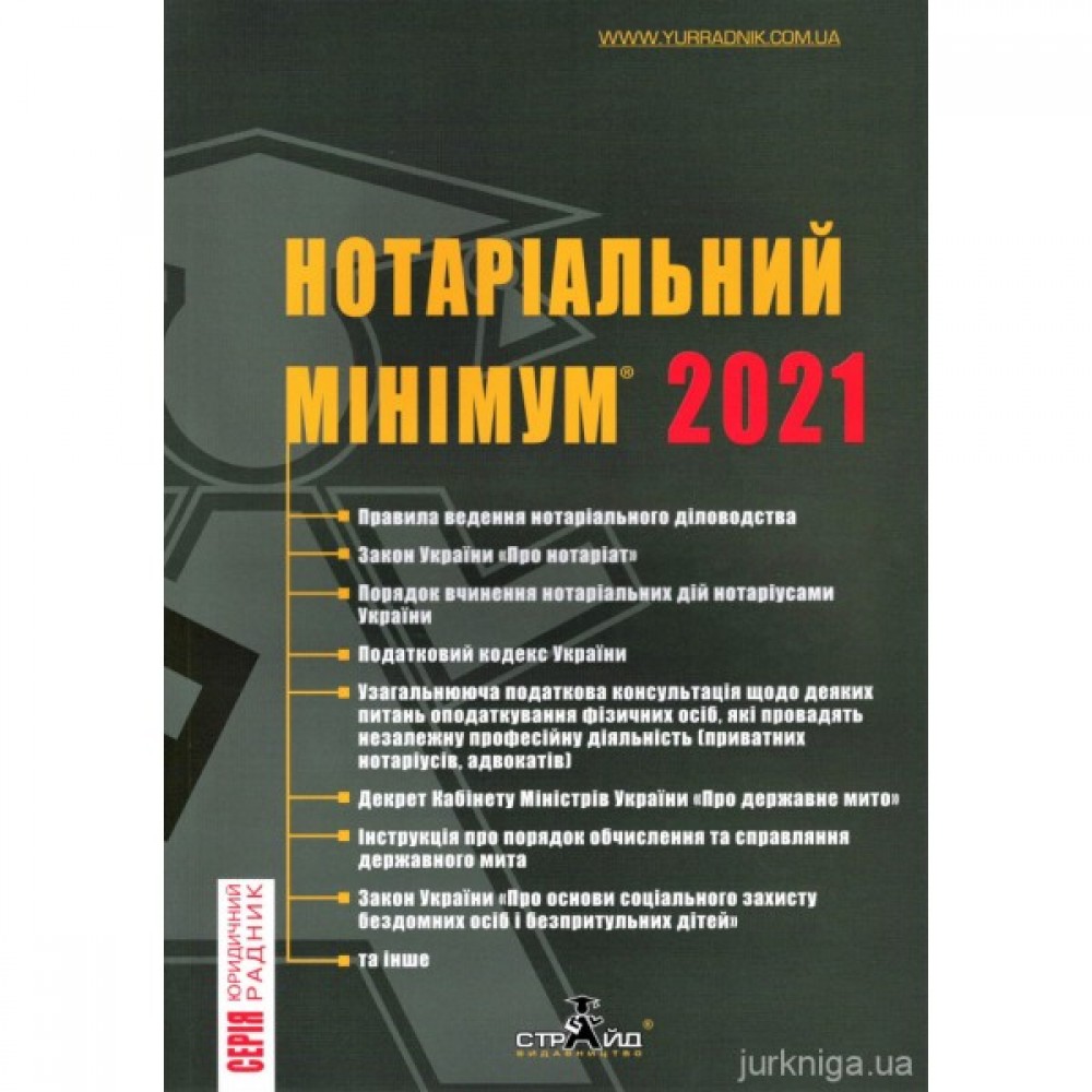 Нотаріальний мінімум 2021 Нотаріальний мінімум 2021